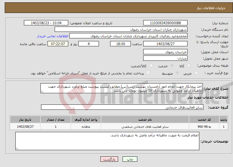 تصویر کوچک آگهی نیاز انتخاب تامین کننده-اخذ پیمانکار جهت انجام امور آرامستان بهشت زینب(س) مطابق لیست پیوست مبلغ برآورد شهرداری جهت ماهیان درآمد وصولی به شهرداری 10 میلیون تومان می باشد