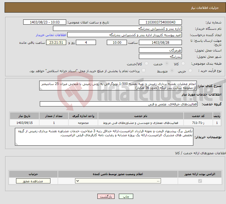 تصویر کوچک آگهی نیاز انتخاب تامین کننده-انجام عملیات نقشه برداری زمینی و تهیه نقشه 1:500 توپوگرافی به روش زمینی با منحنی میزان 25 سانتیمتر از محوطه سایت بندر لنگه (حدود 36 هکتار)