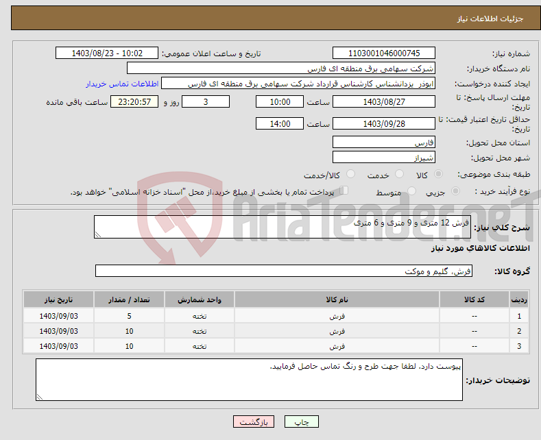 تصویر کوچک آگهی نیاز انتخاب تامین کننده-فرش 12 متری و 9 متری و 6 متری