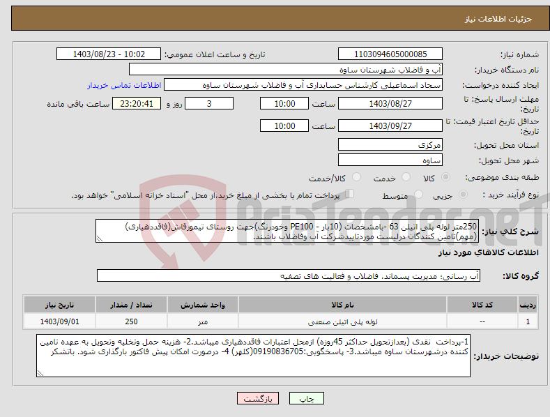 تصویر کوچک آگهی نیاز انتخاب تامین کننده-250متر لوله پلی اتیلن 63 -بامشخصات (10بار - PE100 وخودرنگ)جهت روستای تیمورقاش(فاقددهیاری)(مهم)تامین کنندگان درلیست موردتاییدشرکت آب وفاضلاب باشند.