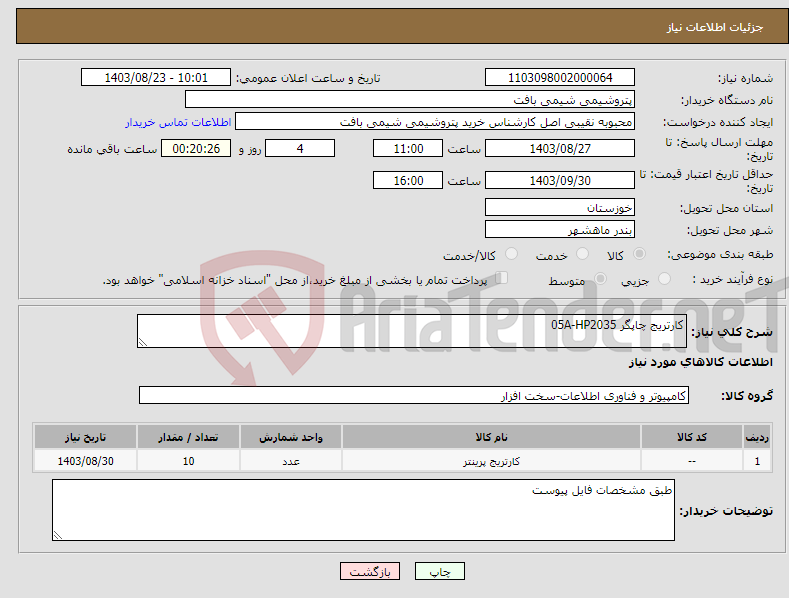 تصویر کوچک آگهی نیاز انتخاب تامین کننده-کارتریج چاپگر 05A-HP2035