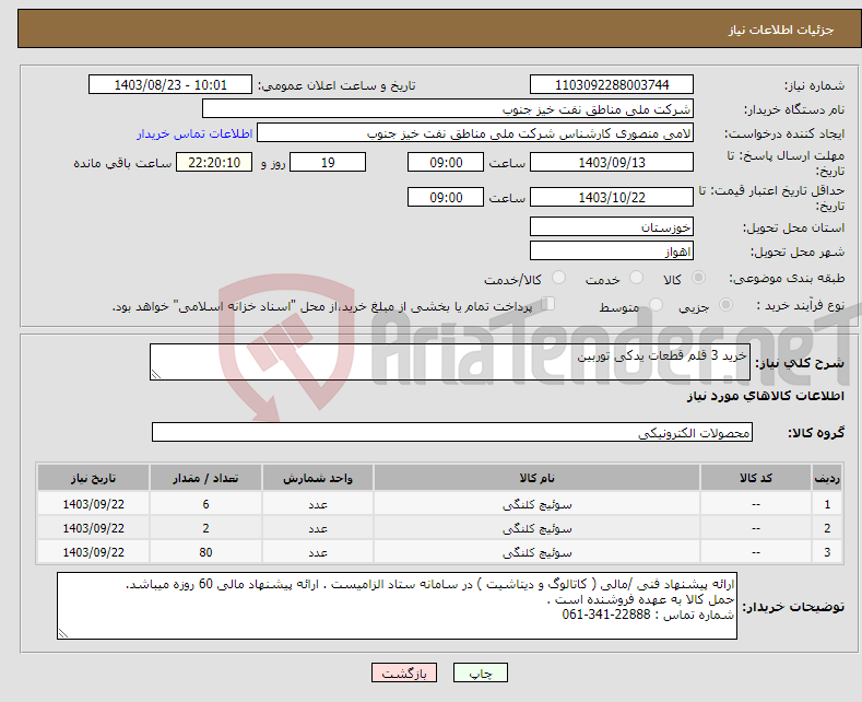 تصویر کوچک آگهی نیاز انتخاب تامین کننده-خرید 3 قلم قطعات یدکی توربین