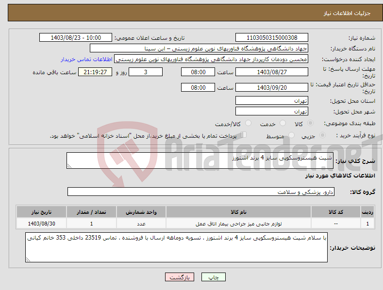 تصویر کوچک آگهی نیاز انتخاب تامین کننده-شیت هیستروسکوپی سایز 4 برند اشتورز 