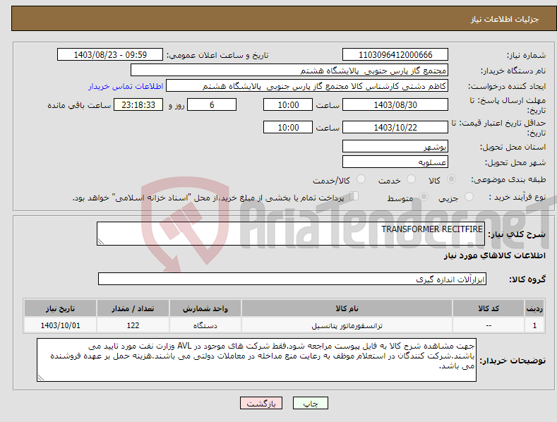 تصویر کوچک آگهی نیاز انتخاب تامین کننده-TRANSFORMER RECITFIRE