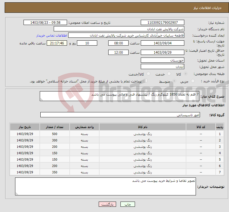 تصویر کوچک آگهی نیاز انتخاب تامین کننده-7 قلم به تعداد 1850 کیلوگرم رنگ / پیشنهاد فنی و مالی پیوست می باشد 