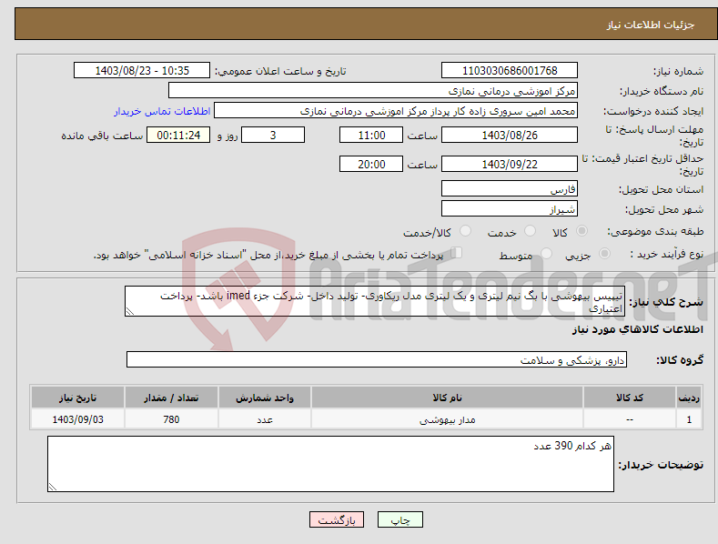 تصویر کوچک آگهی نیاز انتخاب تامین کننده-تیپیس بیهوشی با بگ نیم لیتری و یک لیتری مدل ریکاوری- تولید داخل- شرکت جزء imed باشد- پرداخت اعتباری