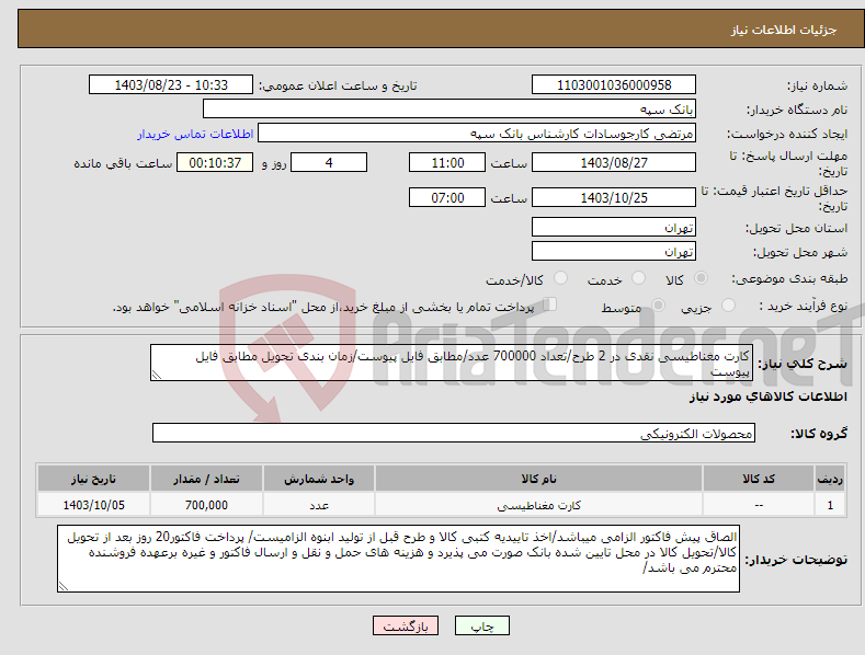 تصویر کوچک آگهی نیاز انتخاب تامین کننده-کارت مغناطیسی نقدی در 2 طرح/تعداد 700000 عدد/مطابق فایل پیوست/زمان بندی تحویل مطابق فایل پیوست