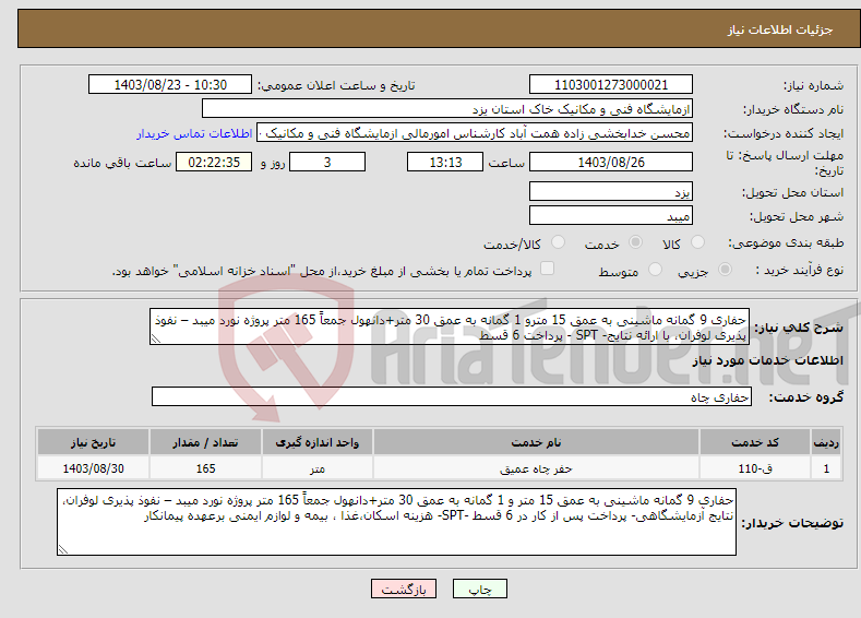تصویر کوچک آگهی نیاز انتخاب تامین کننده-حفاری 9 گمانه ماشینی به عمق 15 مترو 1 گمانه به عمق 30 متر+دانهول جمعاً 165 متر پروژه نورد میبد – نفوذ پذیری لوفران، با ارائه نتایج- SPT - پرداخت 6 قسط