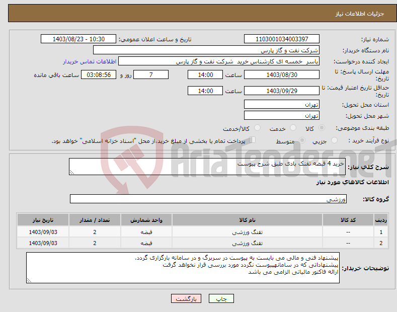 تصویر کوچک آگهی نیاز انتخاب تامین کننده-خرید 4 قبضه تفنک بادی طبق شرح پیوست
