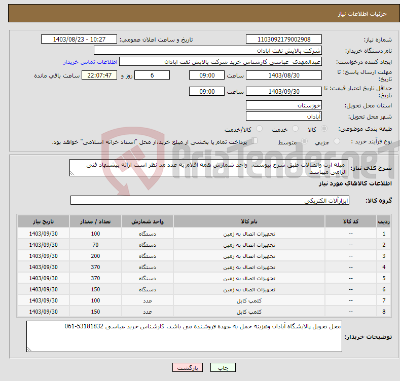 تصویر کوچک آگهی نیاز انتخاب تامین کننده- میله ارت واتصالات طبق شرح پیوست. واحد شمارش همه اقلام به عدد مد نظر است ارائه پیشنهاد فنی الزامی میباشد.