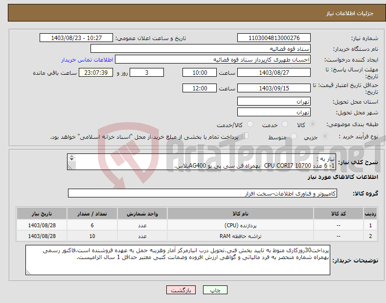 تصویر کوچک آگهی نیاز انتخاب تامین کننده-نیاز به : 1- 6 عدد CPU CORI7 10700 بهمراه فن سی پی یو AG400پلاس. 2- 10 عدد رم DDR4-8G سامسونگ