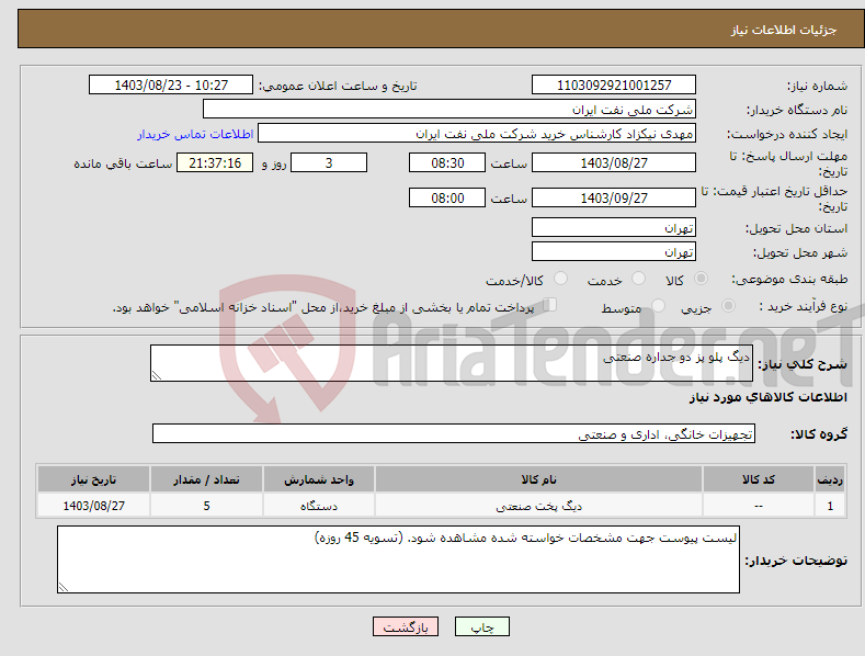 تصویر کوچک آگهی نیاز انتخاب تامین کننده-دیگ پلو پز دو جداره صنعتی