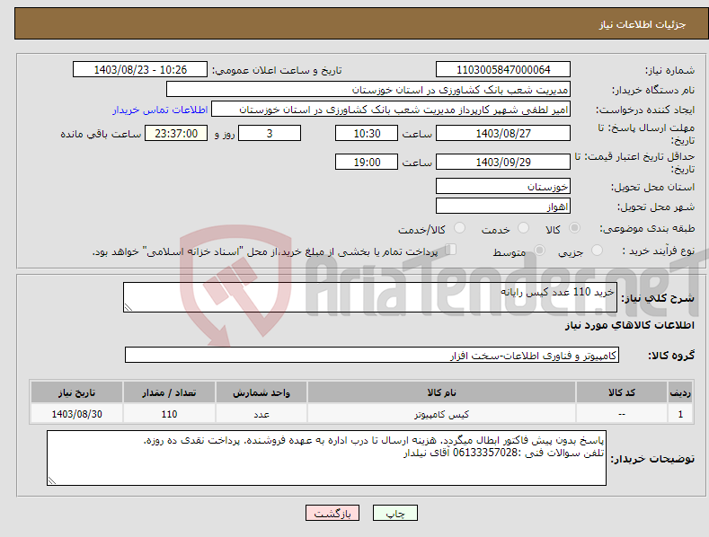 تصویر کوچک آگهی نیاز انتخاب تامین کننده-خرید 110 عدد کیس رایانه