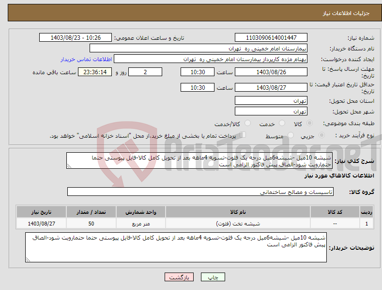 تصویر کوچک آگهی نیاز انتخاب تامین کننده-شیشه 10میل -شیشه6میل درجه یک فلوت-تسویه 4ماهه بعد از تحویل کامل کالا-فایل پیوستی حتما حتمارویت شود-الصاق پیش فاکتور الزامی است