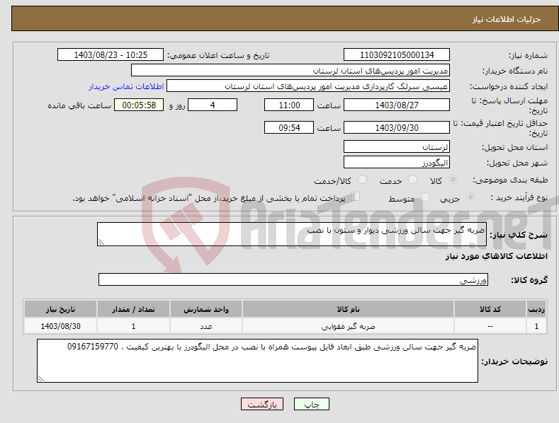 تصویر کوچک آگهی نیاز انتخاب تامین کننده-ضربه گیر جهت سالن ورزشی دیوار و ستون با نصب 