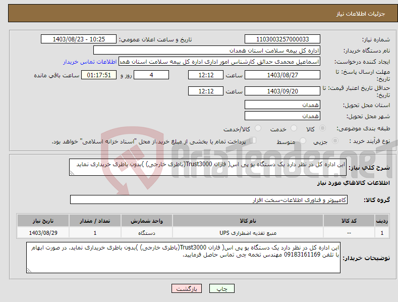 تصویر کوچک آگهی نیاز انتخاب تامین کننده-این اداره کل در نظر دارد یک دستگاه یو پی اس( فاران Trust3000(باطری خارجی) )بدون باطری خریداری نماید 