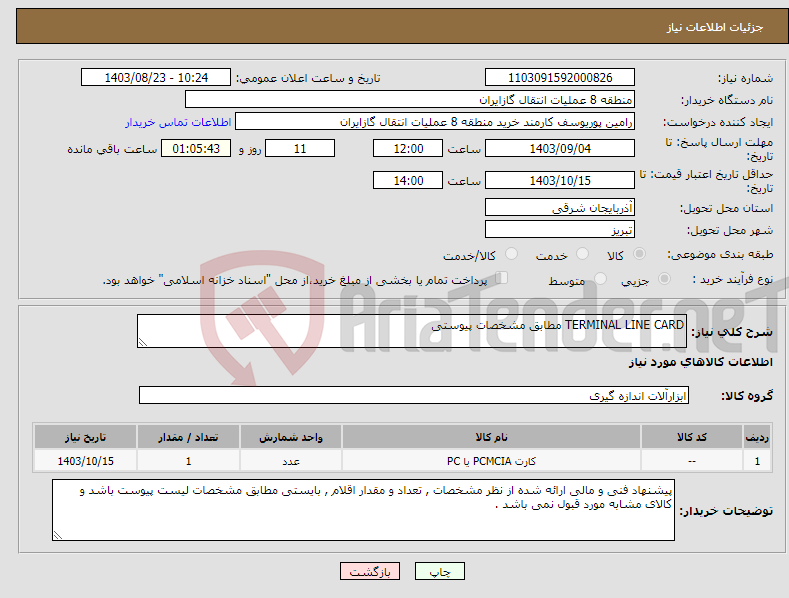 تصویر کوچک آگهی نیاز انتخاب تامین کننده-TERMINAL LINE CARD مطابق مشخصات پیوستی