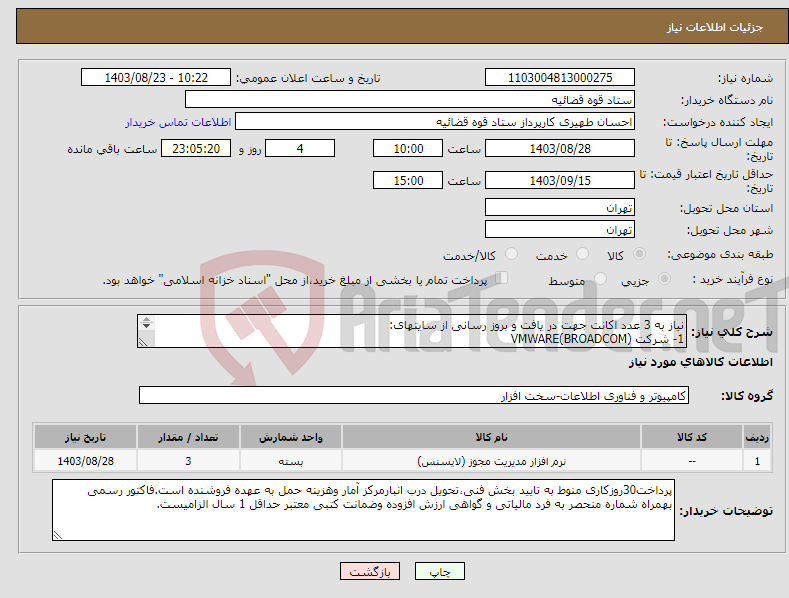 تصویر کوچک آگهی نیاز انتخاب تامین کننده-نیاز به 3 عدد اکانت جهت در یافت و بروز رسانی از سایتهای: 1- شرکت VMWARE(BROADCOM) 2-شرکت HP 3- شرکت VEEAM BACKUP
