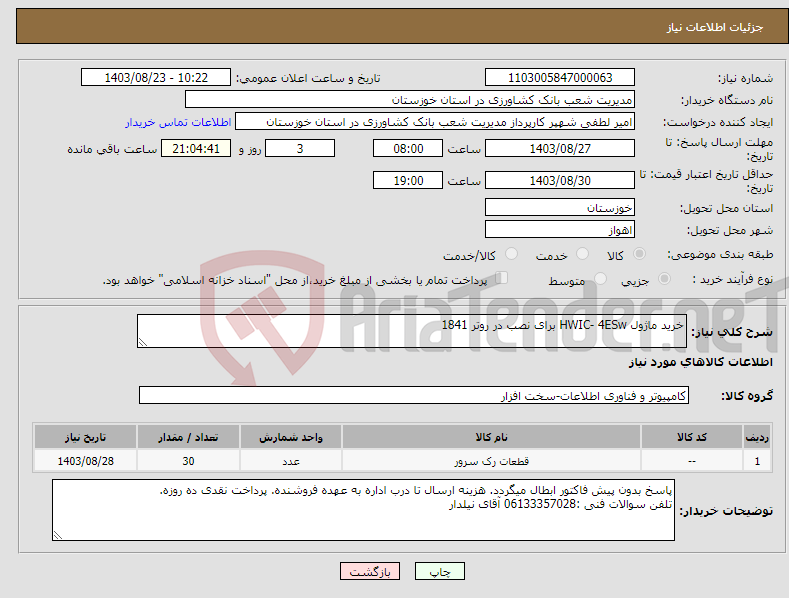تصویر کوچک آگهی نیاز انتخاب تامین کننده-خرید ماژول HWIC- 4ESw برای نصب در روتر 1841