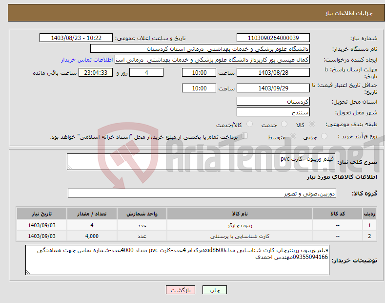 تصویر کوچک آگهی نیاز انتخاب تامین کننده-فیلم وریبون -کارت pvc 