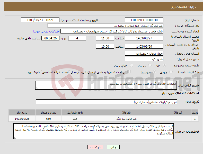 تصویر کوچک آگهی نیاز انتخاب تامین کننده-اتصالات فولادی گازی طبق شرح و مشخصات پیوست