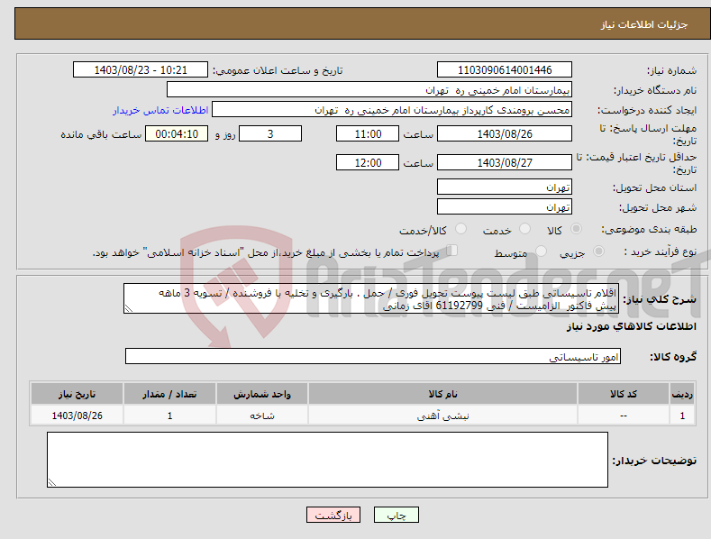 تصویر کوچک آگهی نیاز انتخاب تامین کننده-اقلام تاسیساتی طبق لیست پیوست تحویل فوری / حمل . بارگیری و تخلیه با فروشنده / تسویه 3 ماهه پیش فاکتور الزامیست / فنی 61192799 اقای زمانی 