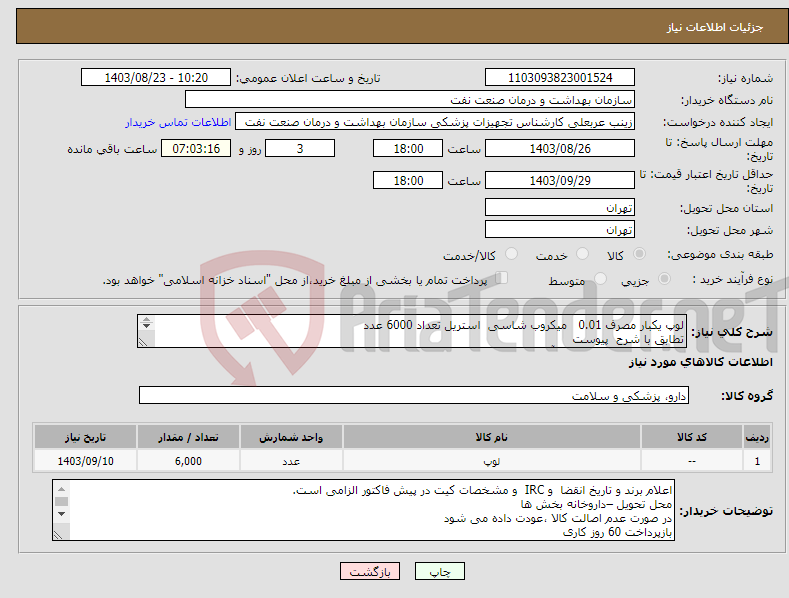 تصویر کوچک آگهی نیاز انتخاب تامین کننده-لوپ یکبار مصرف 0.01 میکروب شاسی استریل تعداد 6000 عدد تطابق با شرح پیوست الزام ارائه نمونه تا تاریخ 28آبان به واحد تجهیزات پزشکی