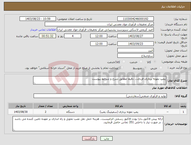 تصویر کوچک آگهی نیاز انتخاب تامین کننده-پمپ نمونه برداری فردی... دقیقا مطابق شرح و شرایط پیوست