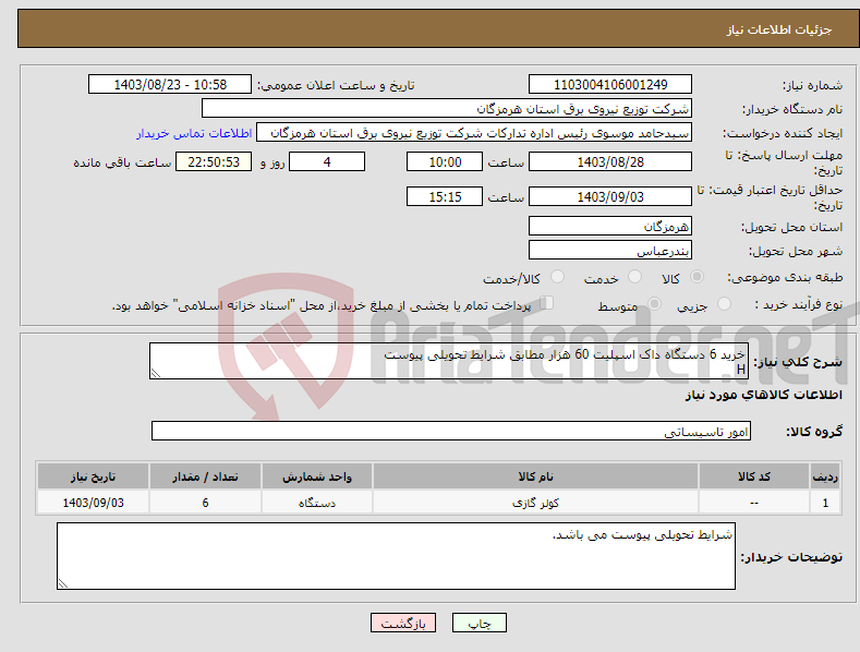 تصویر کوچک آگهی نیاز انتخاب تامین کننده-خرید 6 دستگاه داک اسپلیت 60 هزار مطابق شرایط تحویلی پیوست H