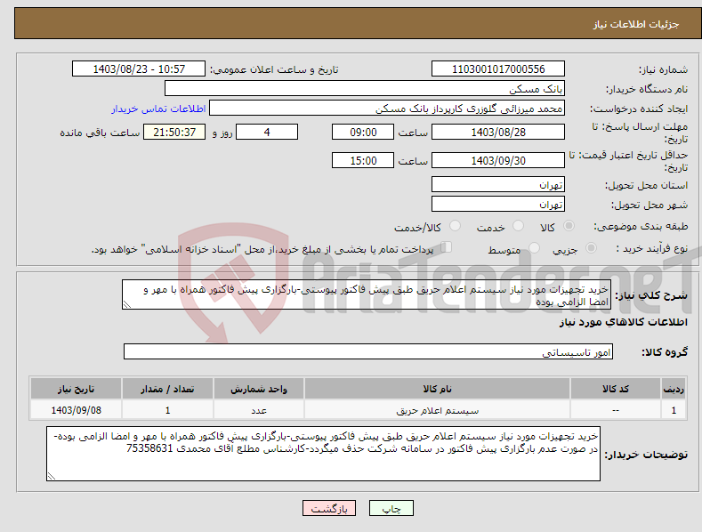 تصویر کوچک آگهی نیاز انتخاب تامین کننده-خرید تجهیزات مورد نیاز سیستم اعلام حریق طبق پیش فاکتور پیوستی-بارگزاری پیش فاکتور همراه با مهر و امضا الزامی بوده
