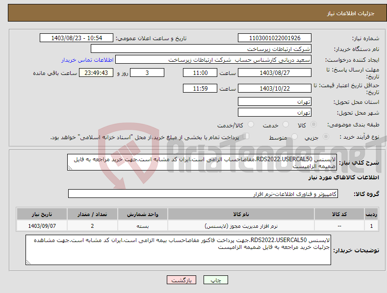 تصویر کوچک آگهی نیاز انتخاب تامین کننده-لایسنس RDS2022.USERCAL50.مفاصاحساب الزامی است.ایران کد مشابه است.جهت خرید مراجعه به فایل ضمیمه الزامیست 