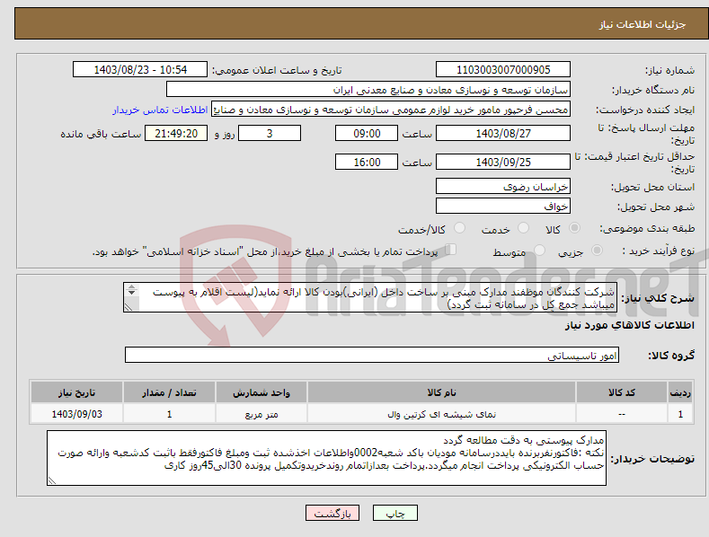 تصویر کوچک آگهی نیاز انتخاب تامین کننده-شرکت کنندگان موظفند مدارک مبنی بر ساخت داخل (ایرانی)بودن کالا ارائه نماید(لیست اقلام به پیوست میباشد جمع کل در سامانه ثبت گردد) مجتمع سنگ آهن سنگان 
