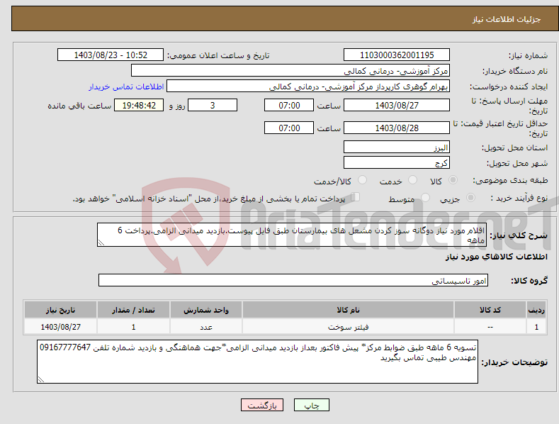 تصویر کوچک آگهی نیاز انتخاب تامین کننده-اقلام مورد نیاز دوگانه سوز کردن مشعل های بیمارستان طبق فایل پیوست.بازدید میدانی الزامی.پرداخت 6 ماهه