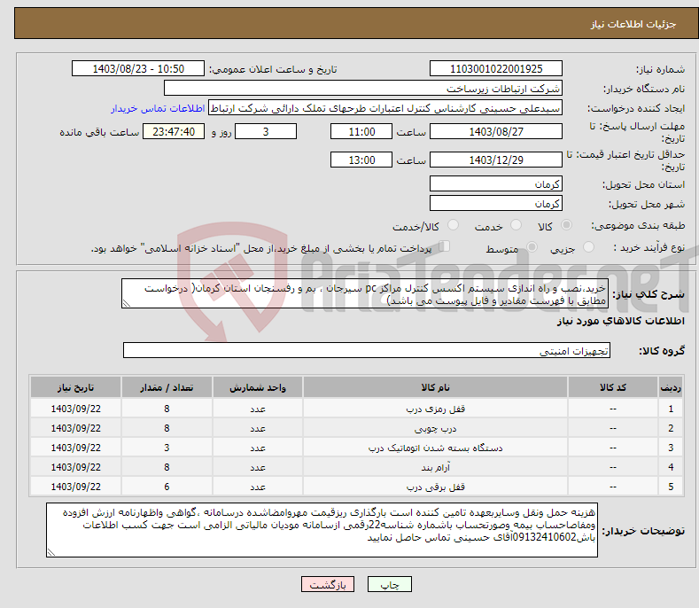 تصویر کوچک آگهی نیاز انتخاب تامین کننده-خرید،نصب و راه اندازی سیستم اکسس کنترل مراکز pc سیرجان ، بم و رفسنجان استان کرمان( درخواست مطابق با فهرست مقادیر و فایل پیوست می باشد)