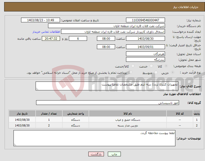 تصویر کوچک آگهی نیاز انتخاب تامین کننده-تجهیزات کنترل تردد/ سه آیتم طبق مشخصات تقاضا پیوست