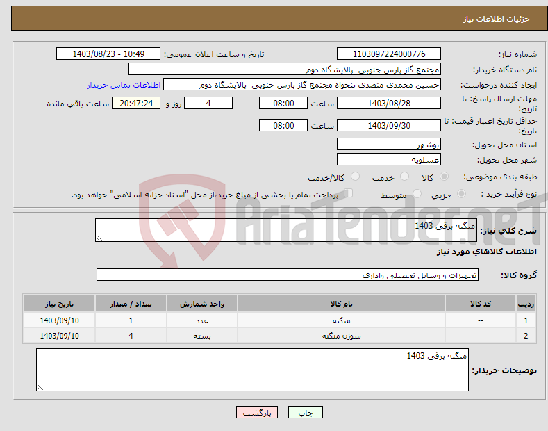 تصویر کوچک آگهی نیاز انتخاب تامین کننده-منگنه برقی 1403