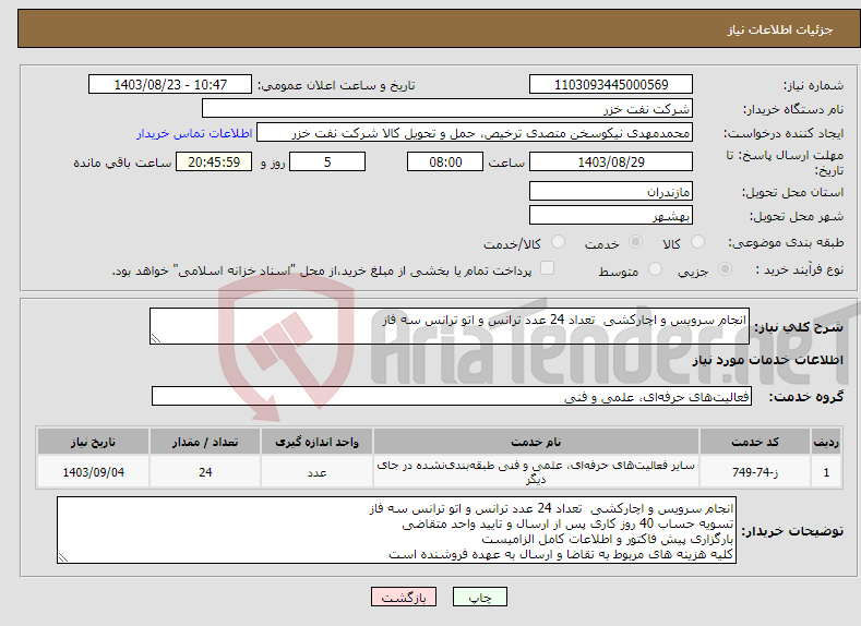 تصویر کوچک آگهی نیاز انتخاب تامین کننده-انجام سرویس و اچارکشی تعداد 24 عدد ترانس و اتو ترانس سه فاز