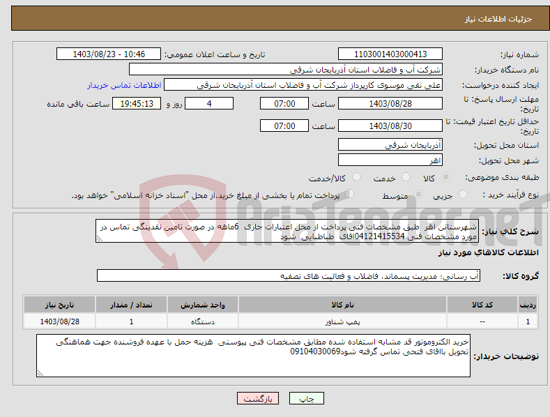 تصویر کوچک آگهی نیاز انتخاب تامین کننده-شهرستانن اهر طبق مشخصات فنی پرداخت از محل اعتبارات جاری 6ماهه در صورت تامین نقدینگی تماس در مورد مشخصات فنی 04121415534اقای طباطبایی شود 