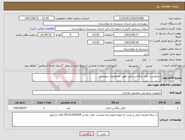 تصویر کوچک آگهی نیاز انتخاب تامین کننده-درخواست کمد بایگانی ریلی طبق مشخصات پیوستی 
