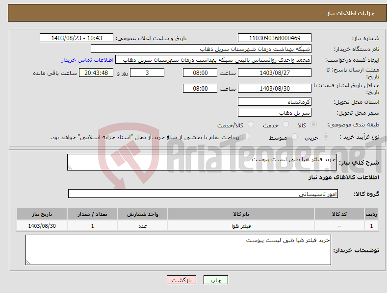 تصویر کوچک آگهی نیاز انتخاب تامین کننده-خرید فیلتر هپا طبق لیست پیوست