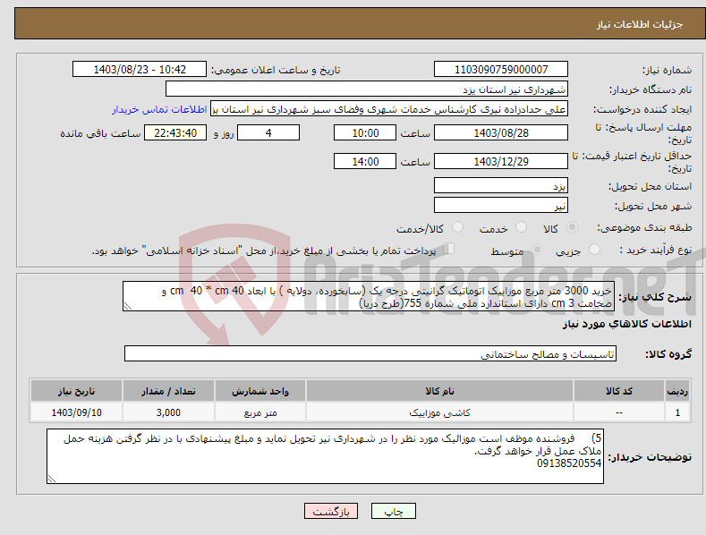 تصویر کوچک آگهی نیاز انتخاب تامین کننده-خرید 3000 متر مربع موزاییک اتوماتیک گرانیتی درجه یک (سابخورده، دولایه ) با ابعاد cm 40 * cm 40 و ضخامت cm 3 دارای استاندارد ملی شماره 755(طرح دریا) 