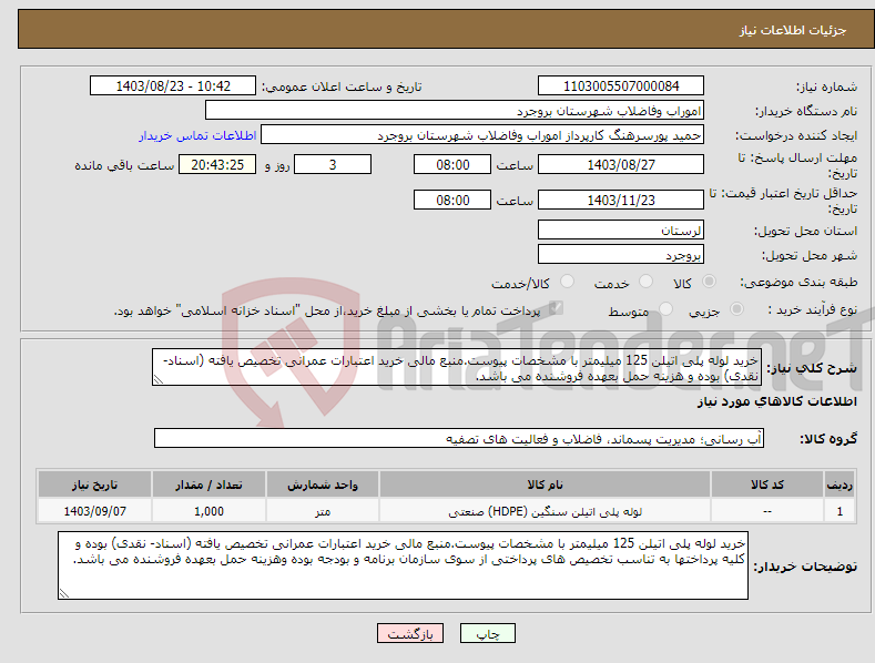 تصویر کوچک آگهی نیاز انتخاب تامین کننده-خرید لوله پلی اتیلن 125 میلیمتر با مشخصات پیوست.منبع مالی خرید اعتبارات عمرانی تخصیص یافته (اسناد- نقدی) بوده و هزینه حمل بعهده فروشنده می باشد.