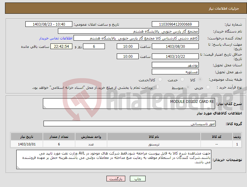 تصویر کوچک آگهی نیاز انتخاب تامین کننده-MODULE DIGI32 CARD RE