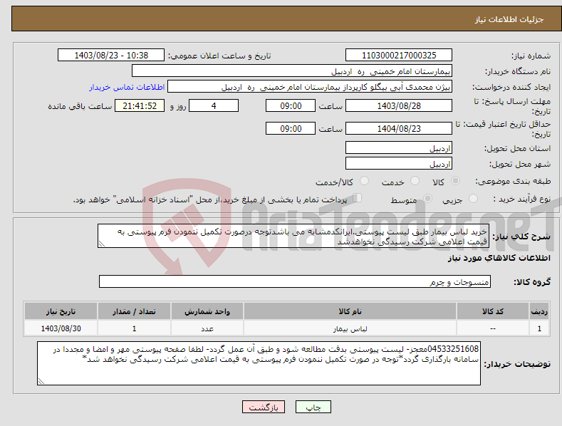 تصویر کوچک آگهی نیاز انتخاب تامین کننده-خرید لباس بیمار طبق لیست پیوستی.ایرانکدمشابه می باشدتوجه درصورت تکمیل ننمودن فرم پیوستی به قیمت اعلامی شرکت رسیدگی نخواهدشد