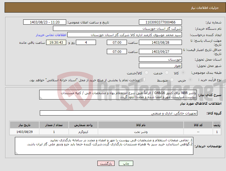 تصویر کوچک آگهی نیاز انتخاب تامین کننده-واشر NBR برای کنتور G4&G6 / الزاماً طبق شرح استعلام بهاء و مشخصات فنی / کلیه مستندات پیوست،میبایست مهر و امضا شده و مجددا آپلود گردد.