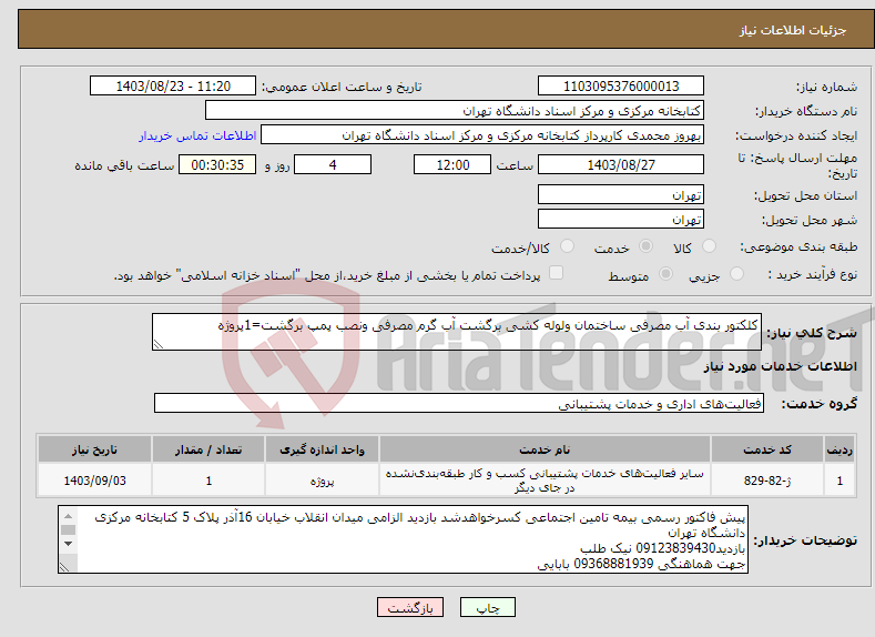تصویر کوچک آگهی نیاز انتخاب تامین کننده-کلکتور بندی آب مصرفی ساختمان ولوله کشی برگشت آب گرم مصرفی ونصب پمپ برگشت=1پروژه