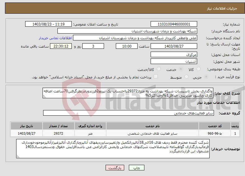 تصویر کوچک آگهی نیاز انتخاب تامین کننده-واگذاری بخش تاسیسات شبکه بهداشت به متراژ29372بااحتساب یک نیروو2فرزندوبادرنظرگرفتن70ساعت اضافه کاری وباسود مدیریتی حداقل1%وحداکثر5%