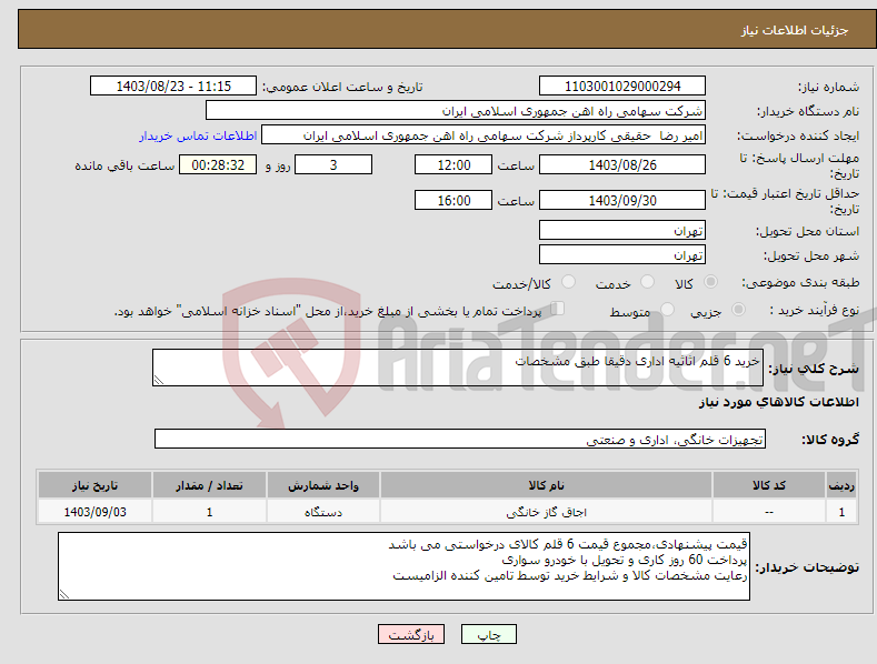 تصویر کوچک آگهی نیاز انتخاب تامین کننده-خرید 6 قلم اثاثیه اداری دقیقا طبق مشخصات
