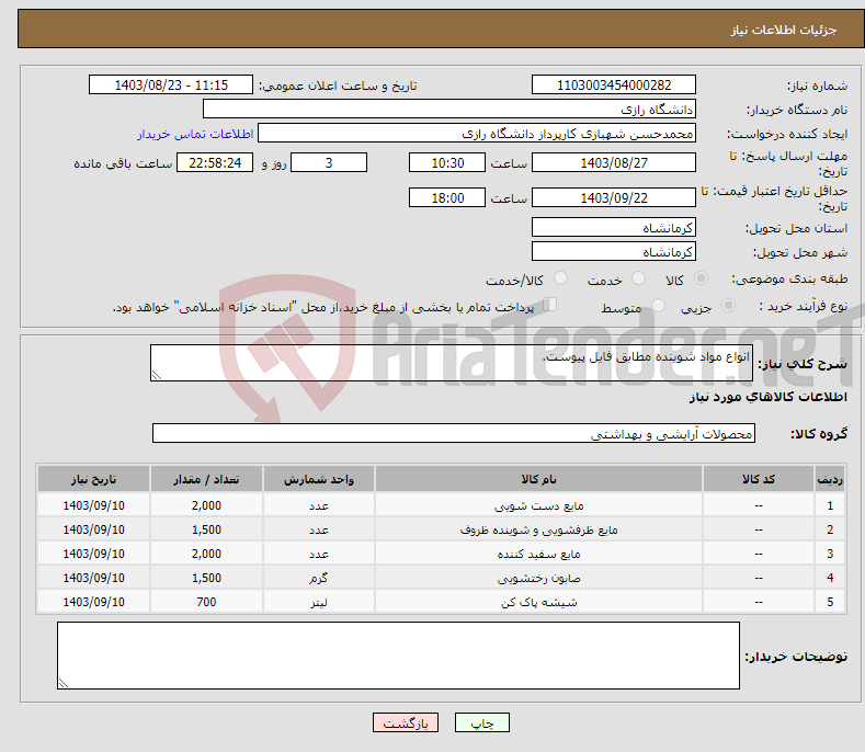 تصویر کوچک آگهی نیاز انتخاب تامین کننده-انواع مواد شوینده مطابق فایل پیوست.