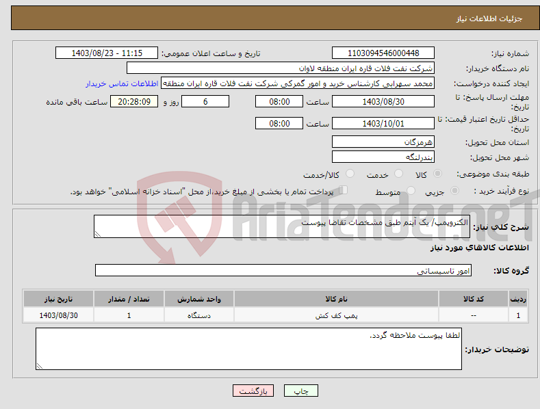 تصویر کوچک آگهی نیاز انتخاب تامین کننده-الکتروپمپ/ یک آیتم طبق مشخصات تقاضا پیوست